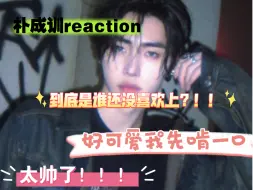 Download Video: 【朴成训reaction】我火急火燎的来了 迫不及待看大帅哥 人间尤物！