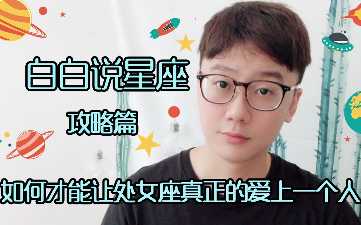 [图]【白白说星座】攻略篇 之如何让处女座真正的爱上一个人