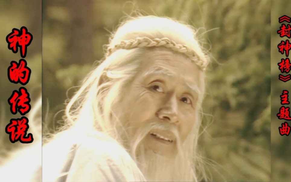 《封神榜》主题曲《神的传说》很经典的歌曲,送别老艺术家蓝天野,一路