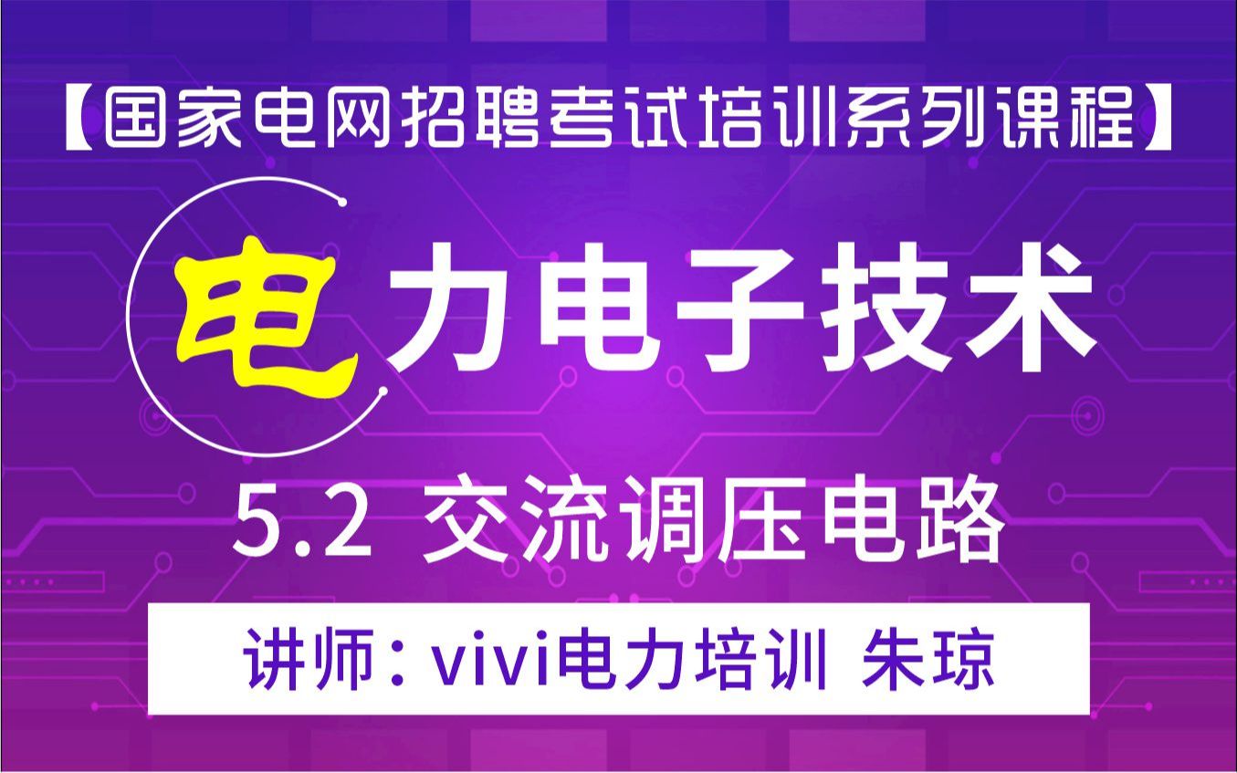 【国家电网招聘考试培训系列课程】电工类课程《电力电力技术》5.2交流调压电路:vivi电力培训 朱琼哔哩哔哩bilibili