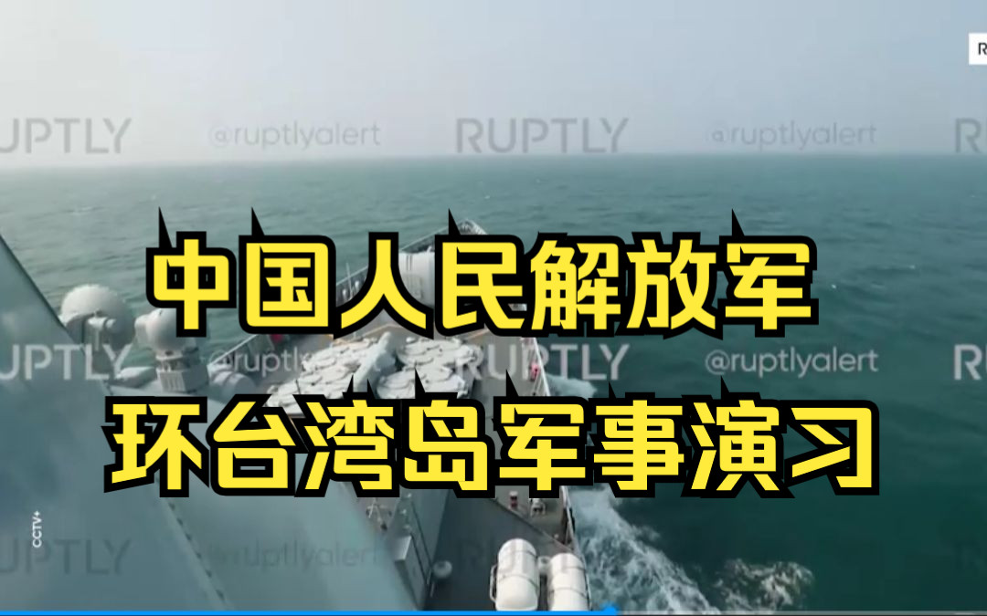 时刻准备着!中国人民解放军环台岛军事演习进行中哔哩哔哩bilibili