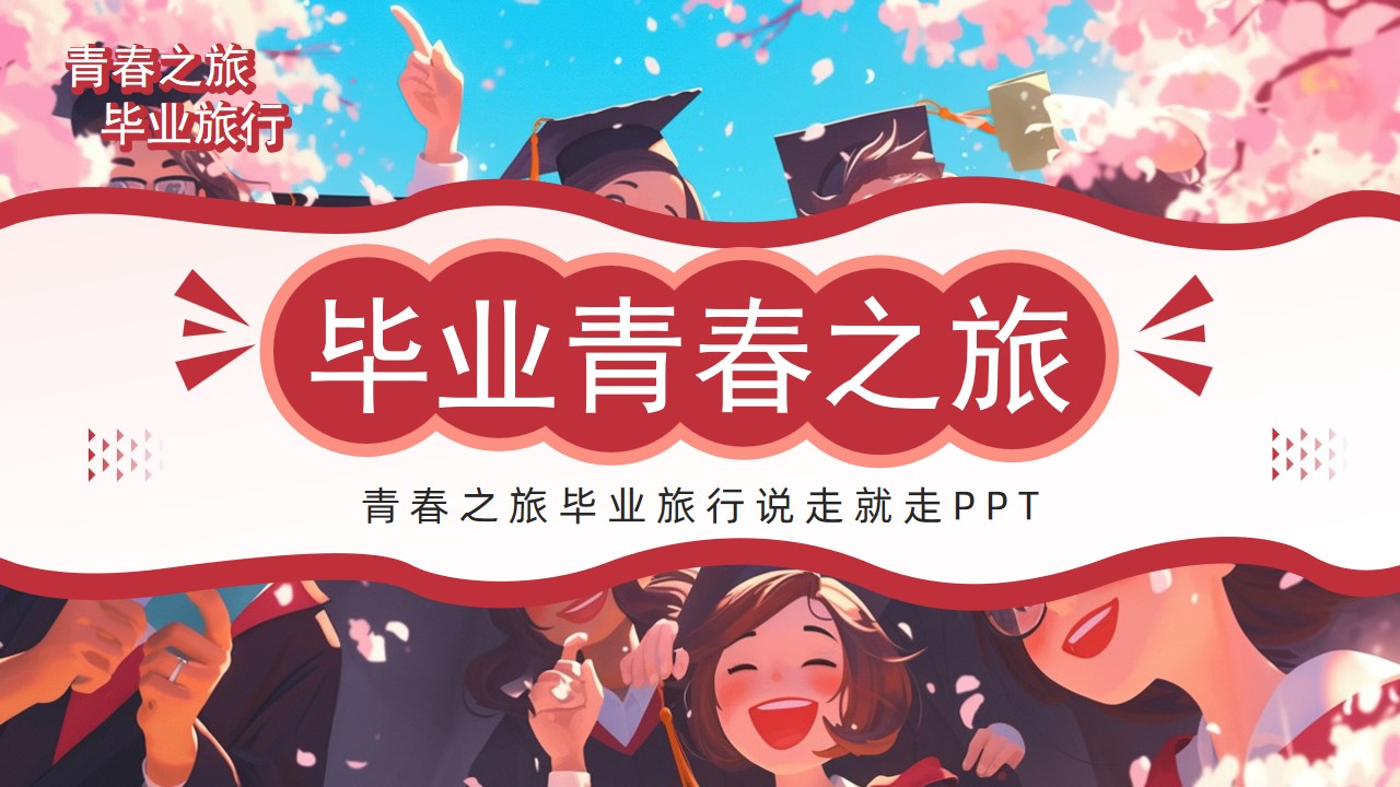 插画风毕业青春之旅画册ppt模板,ppt文件:zcfff(加个点)com
