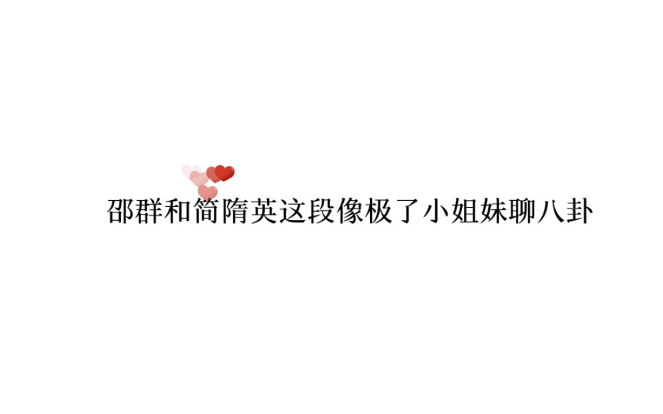 邵群简隋英哔哩哔哩bilibili