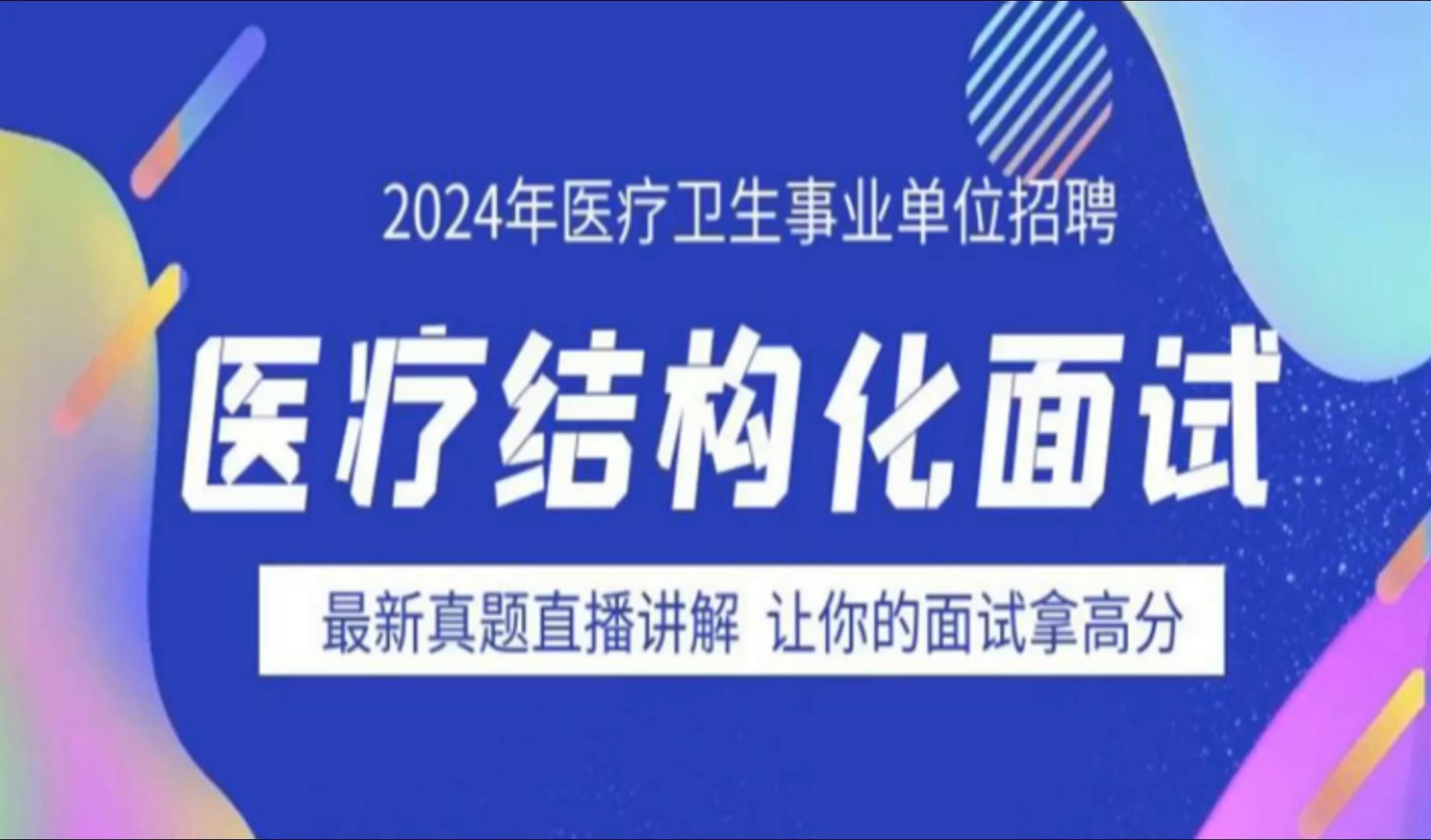 2024河南省南阳市事业单位医疗岗面试题目讲解及考情分析河南省医疗岗面试备考医院面试护理面试高频考点!哔哩哔哩bilibili