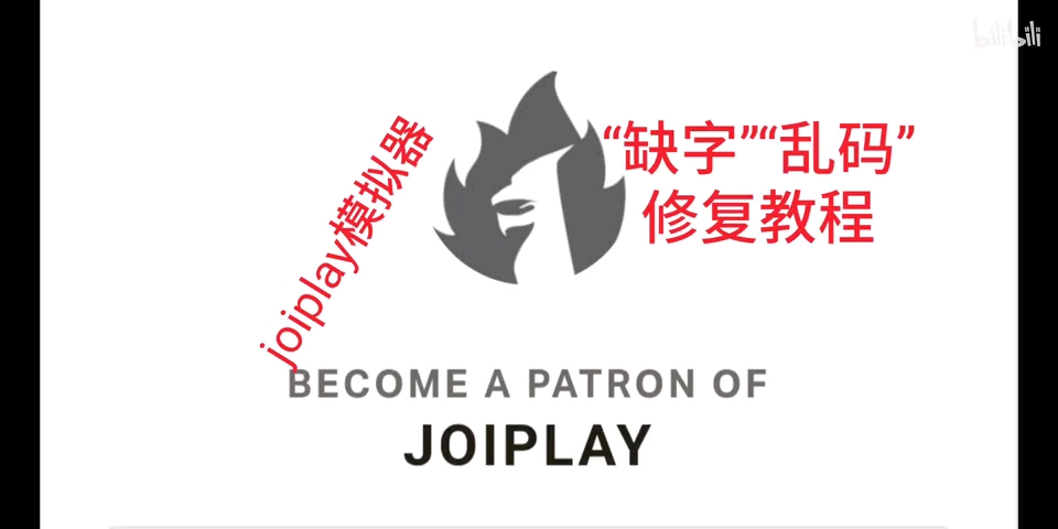 [图]joiplay“缺字”“乱码”修复教程