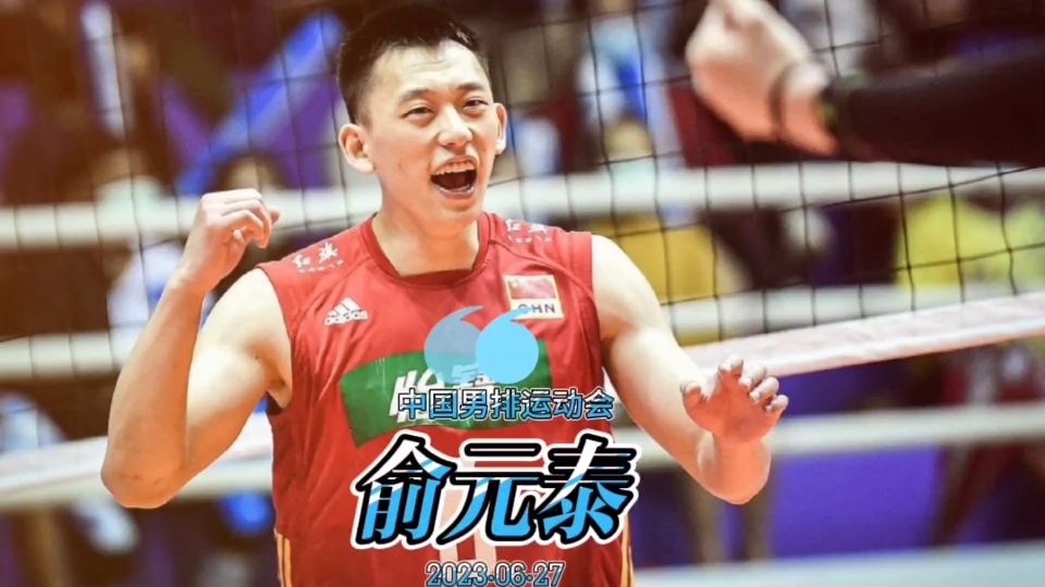 个子小小弹跳惊人,中国男排运动员"小弹簧"——俞元泰