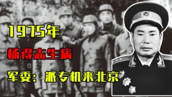 Download Video: 1975年，杨得志生病，医院见他军衔太高不敢动，军委：派专机来北京