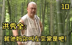 下载视频: 洪秀全：就他妈你叫左宗棠是吧！