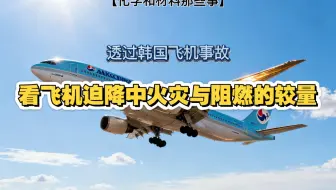 透过韩国飞机事故，看飞机迫降中火灾与阻燃的较量（深挖韩国这起客机失事背后，那些和阻燃息息相关的事）