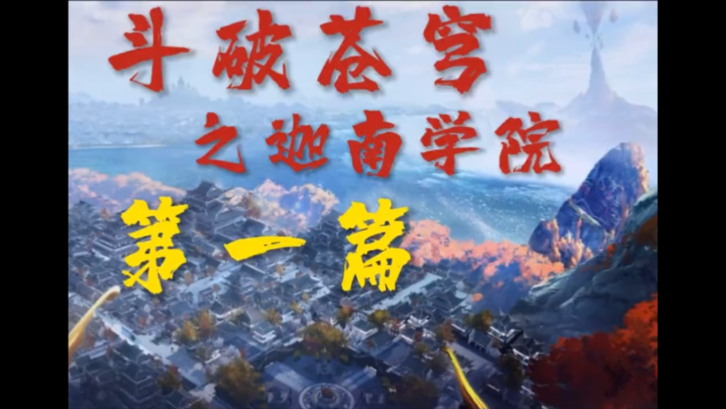 斗破苍穹之迦南学院