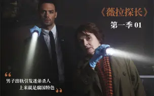 Download Video: 【《薇拉探长》第一季01 】男子出轨引发迷弟杀人，上来就是腐国特色