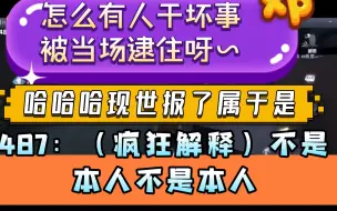 Download Video: 【487】487干坏事被当场逮住哈哈哈！见不见啊～