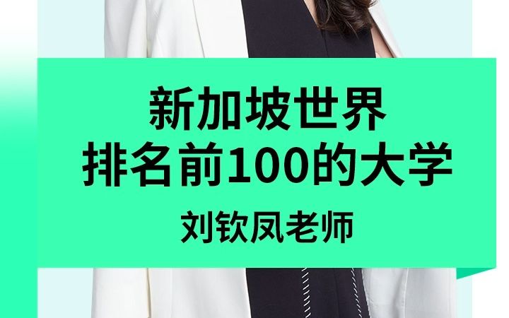 新加坡留学:新加坡世界排名前100的大学哔哩哔哩bilibili