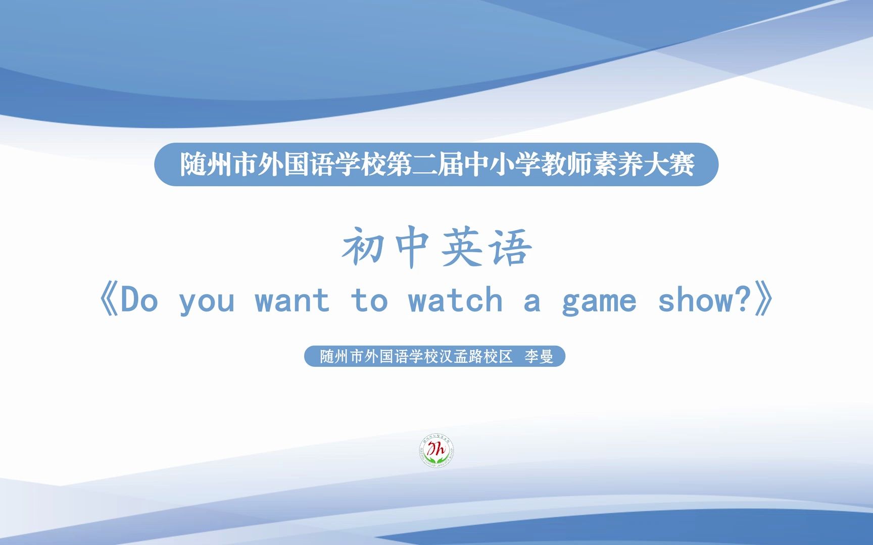 [图]初中英语无生授课《Do you want to watch a game show?》丨教师素养大赛实录丨无生授课丨课堂实录丨优秀课例展示丨一线教师优秀课堂案例