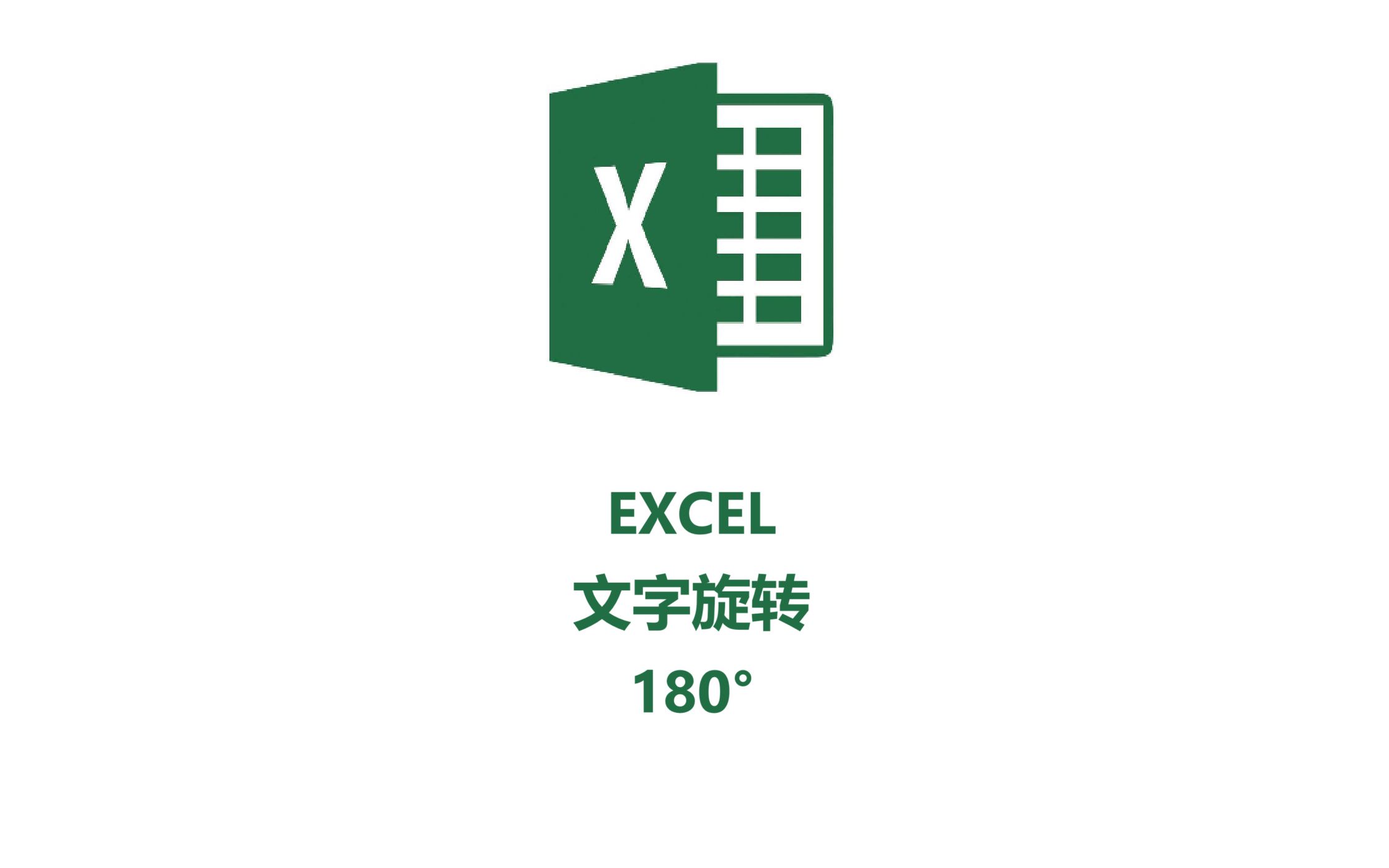 EXCEL单元格中文字旋转180度哔哩哔哩bilibili