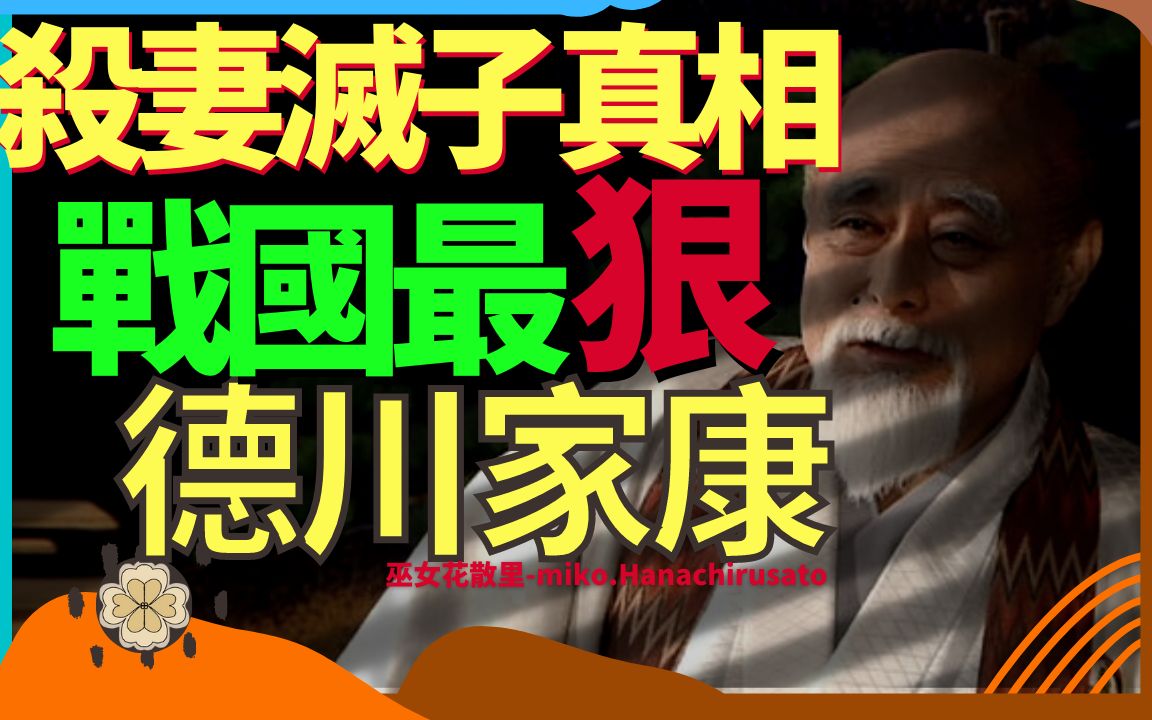 是织田信长害怕织田信忠打不过德川信康?还是德姬痛恨丈夫和婆婆?日本战国第一狠人德川家康杀正妻筑山殿、逼死嫡长子松平信康的真相考据. 【德川家...