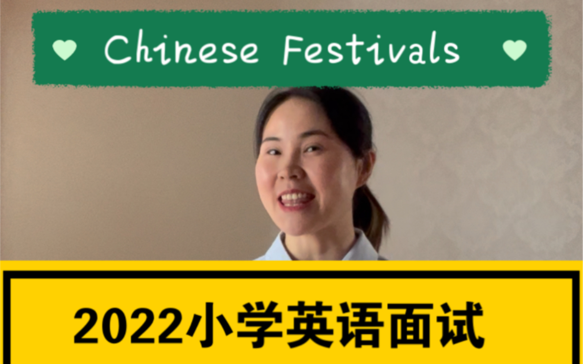 [图]2022小学英语真题试讲 Chinese Festivals 【语法+口语】