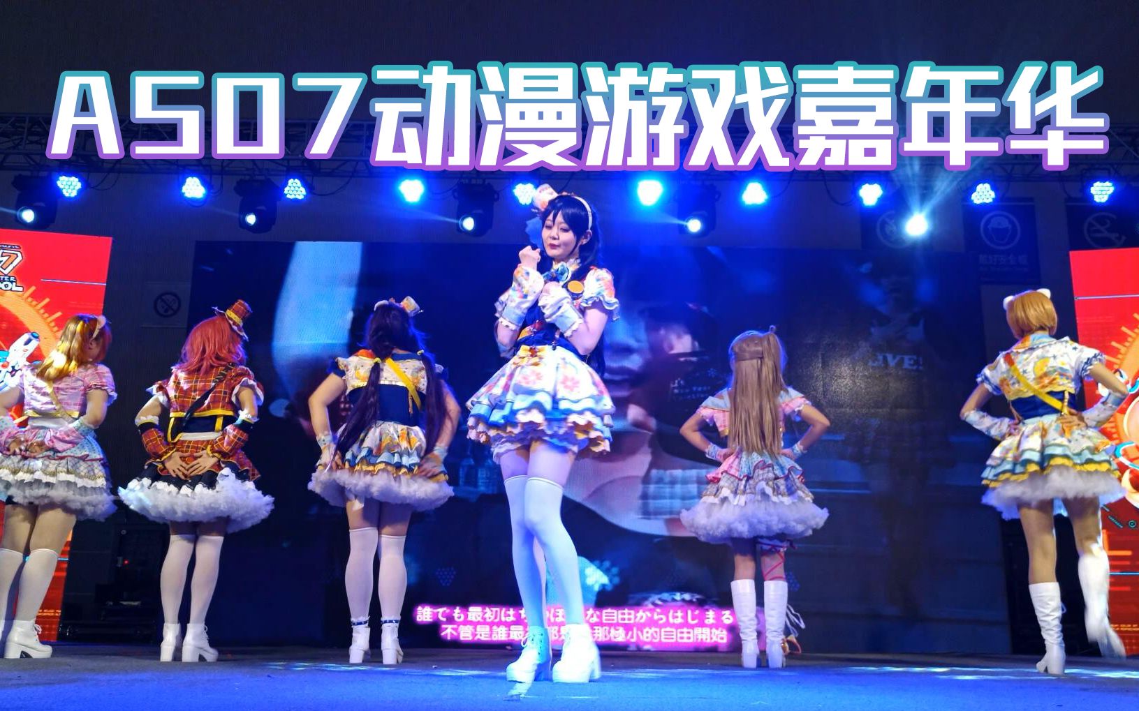 as07动漫游戏嘉年华漫展舞台day2