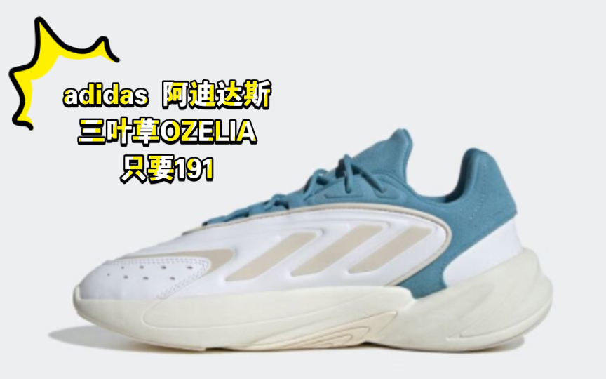 疯了吧!只要191元到手adidas 阿迪达斯 三叶草OZELIA男女新款 百搭经典潮运动复古老爹鞋哔哩哔哩bilibili