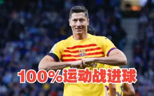 Download Video: 莱万goallllllll夫斯基