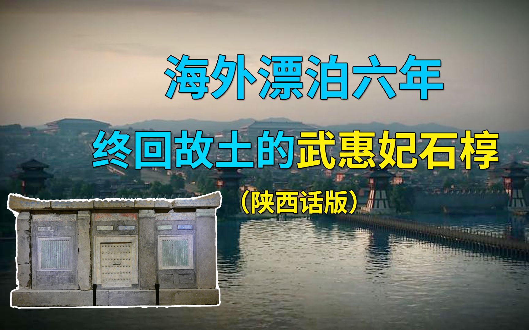 海外漂泊六年,终回故土的武惠妃石椁(陕西话版)哔哩哔哩bilibili