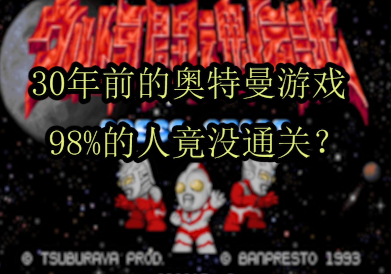 没想到这款奥特曼游戏难度如此之大,30年后我终于通关了!网络游戏热门视频