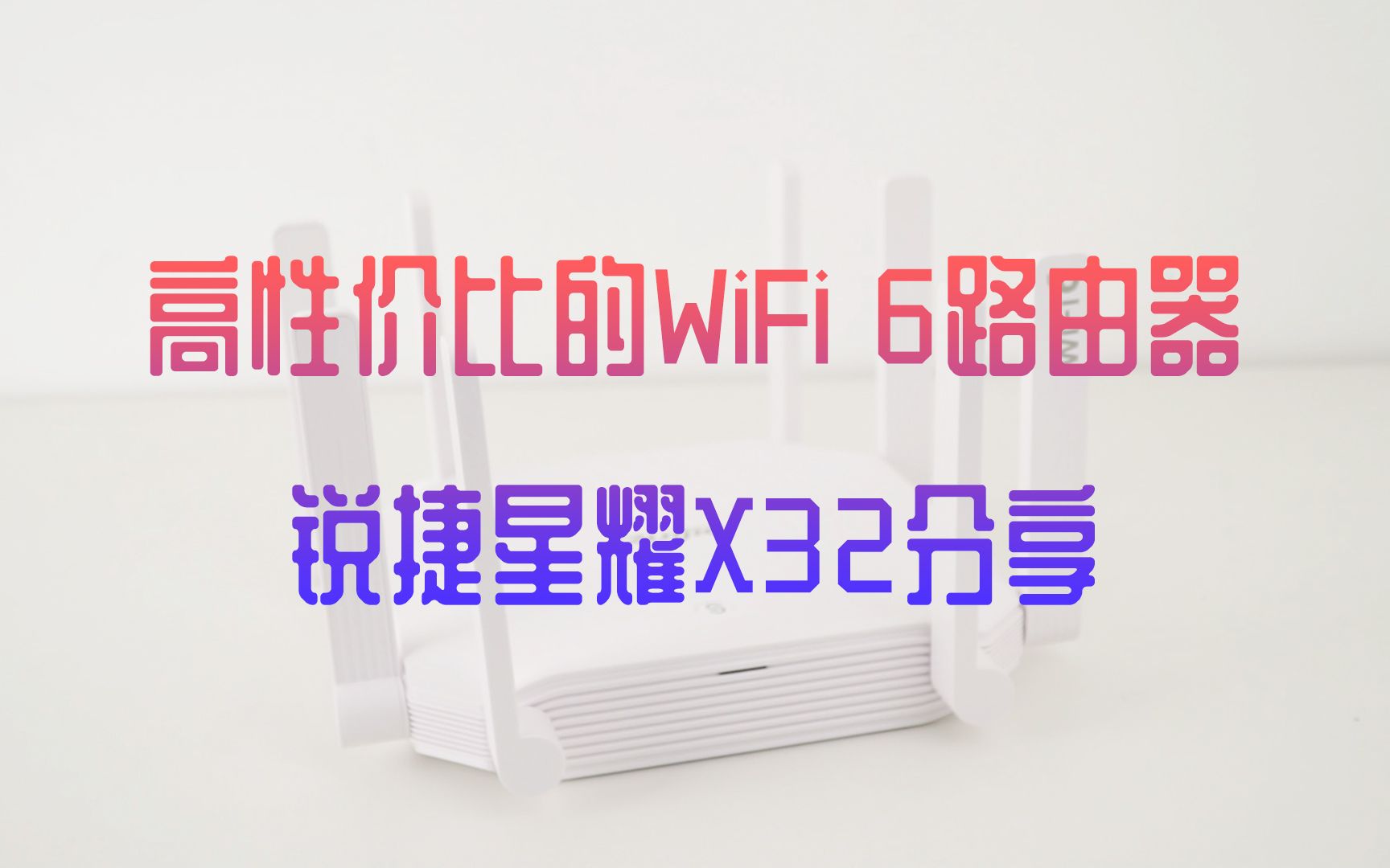 高性价比的WiFi 6路由器,锐捷星耀X32分享哔哩哔哩bilibili