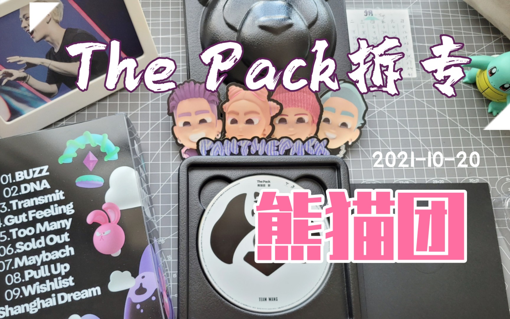 [panthepack]the pack 拆專|熊貓團專輯