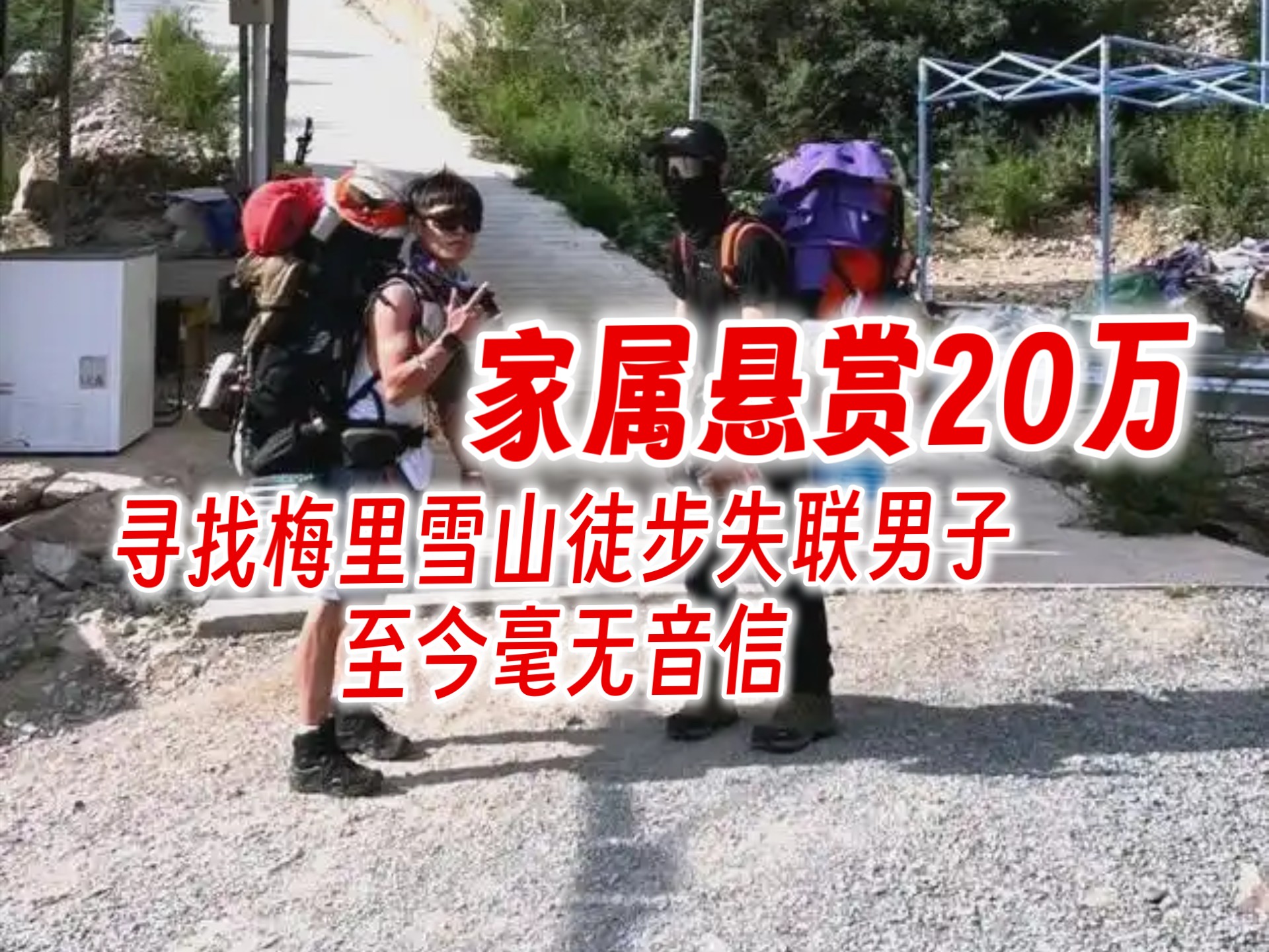 寻找梅里雪山徒步失联男子，家属悬赏20万，至今毫无音信
