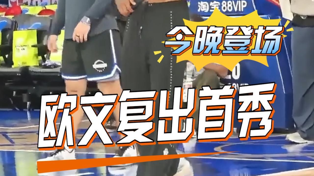 时隔587天再登场 欧文迎复出后首秀