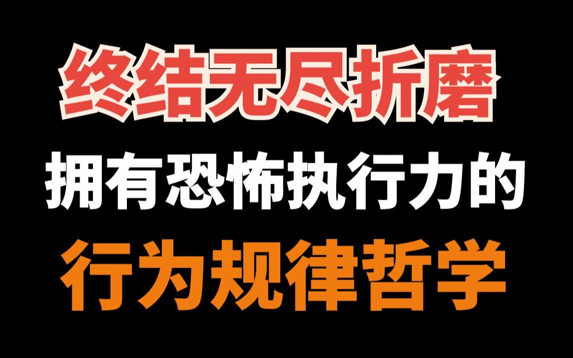 [图]如何拥有恐怖执行力，精通行为规律哲学