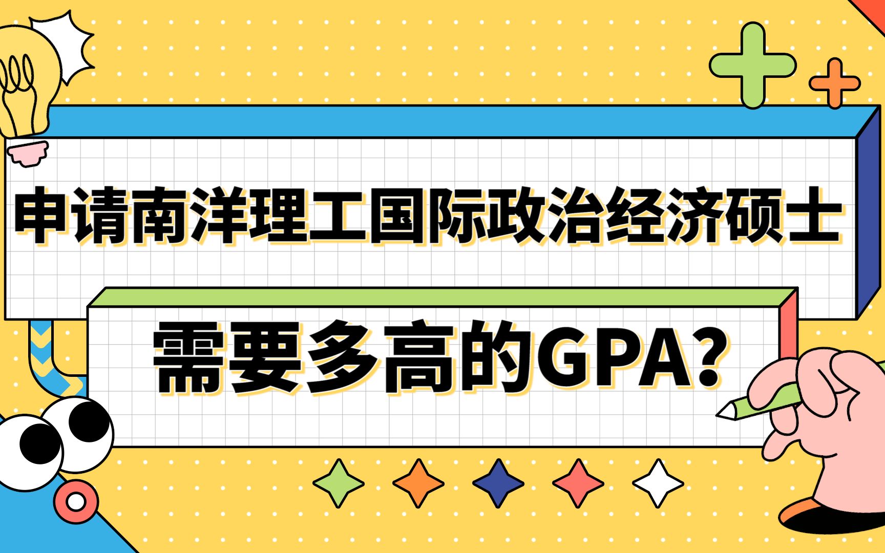 【新加坡留学】申请南洋理工大学国际政治经济需要多高的GPA?哔哩哔哩bilibili