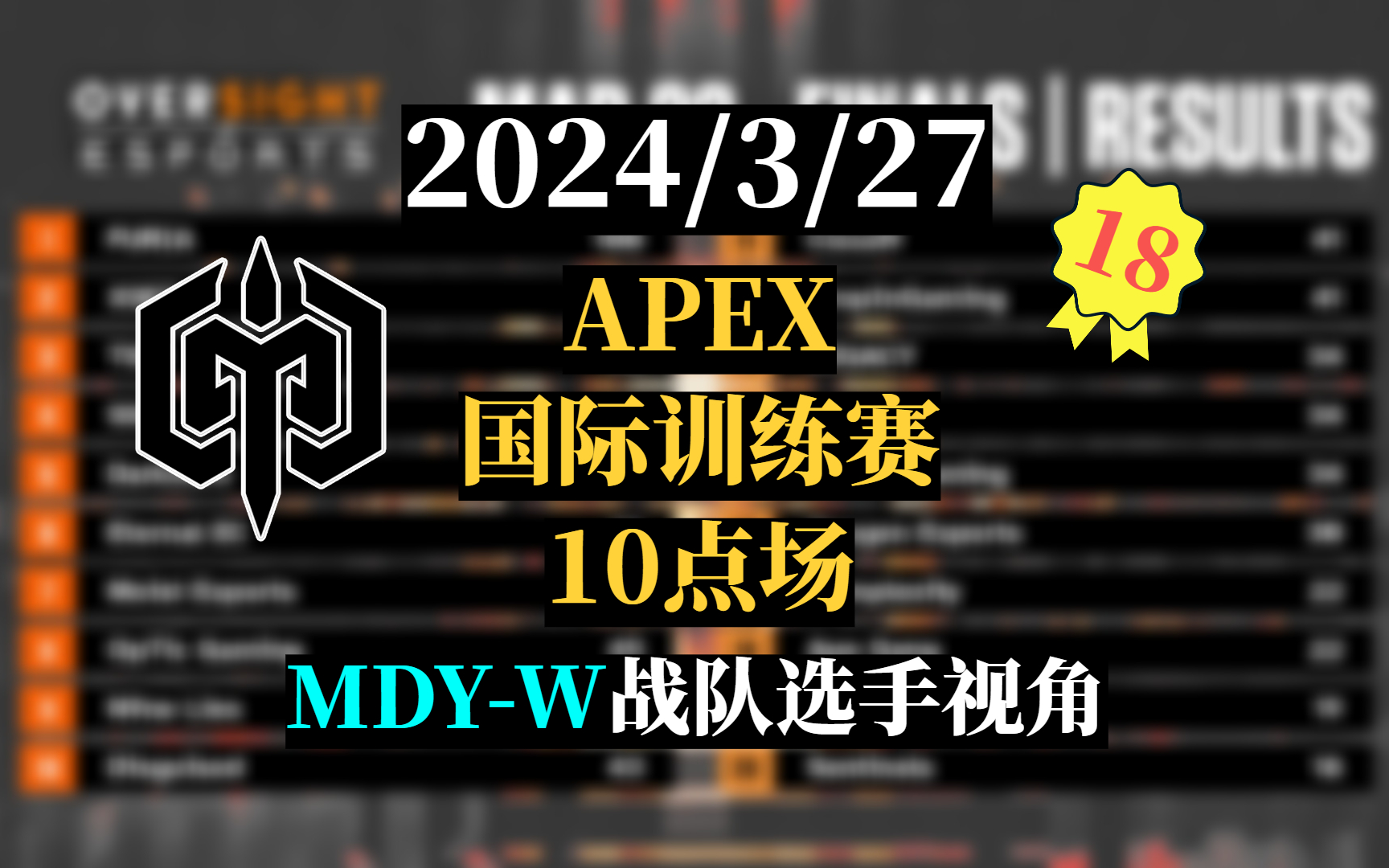 【Apex/国际训练赛】2024/3/27【10点场】MDYW战队MingYue视角哔哩哔哩bilibili