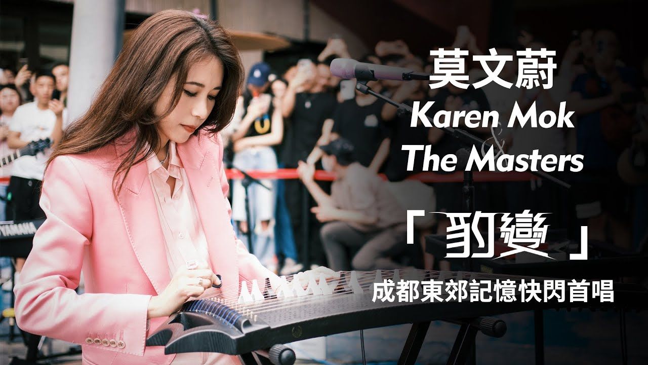 莫文蔚【莫后 . karen mok & the masters《豹变》成都线下首亮相 】