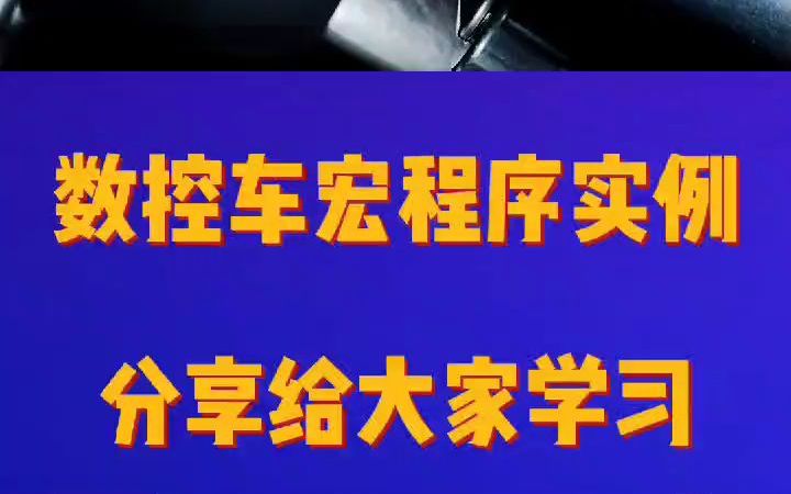 数控车宏程序实例,分享给大家学习哦哔哩哔哩bilibili