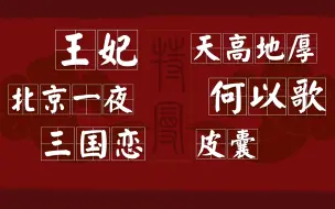 Download Video: 【特曼】一听就燃的黑嗓高音戏腔live！直播翻唱合集二（6P）