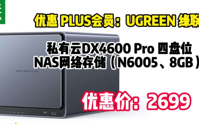 绿联 私有云DX4600 Pro数据博士8G版 Nas网络存储硬盘服务器( 空盘款)文件共享 自动备份 家庭个人云网盘 052877哔哩哔哩bilibili