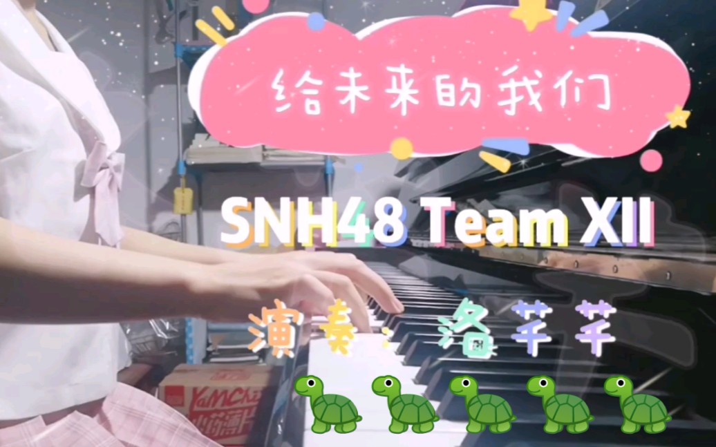 [图]【钢琴】给未来的我们 SNH48 Team XII 致我们的小绿龟