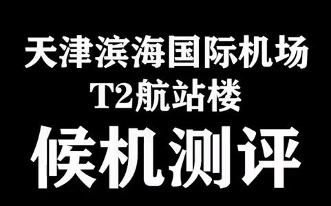 【航空】你想知道天津滨海国际机场的隐藏技能吗?哔哩哔哩bilibili