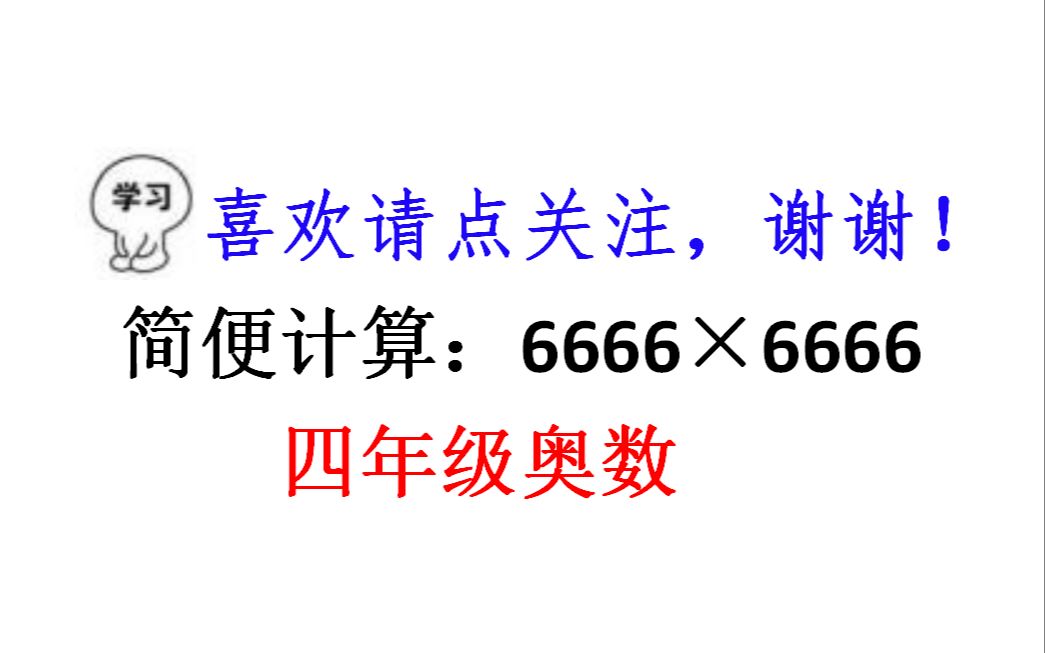 小学奥数题,计算:6666*6666,你有什么好的简便方法?哔哩哔哩bilibili