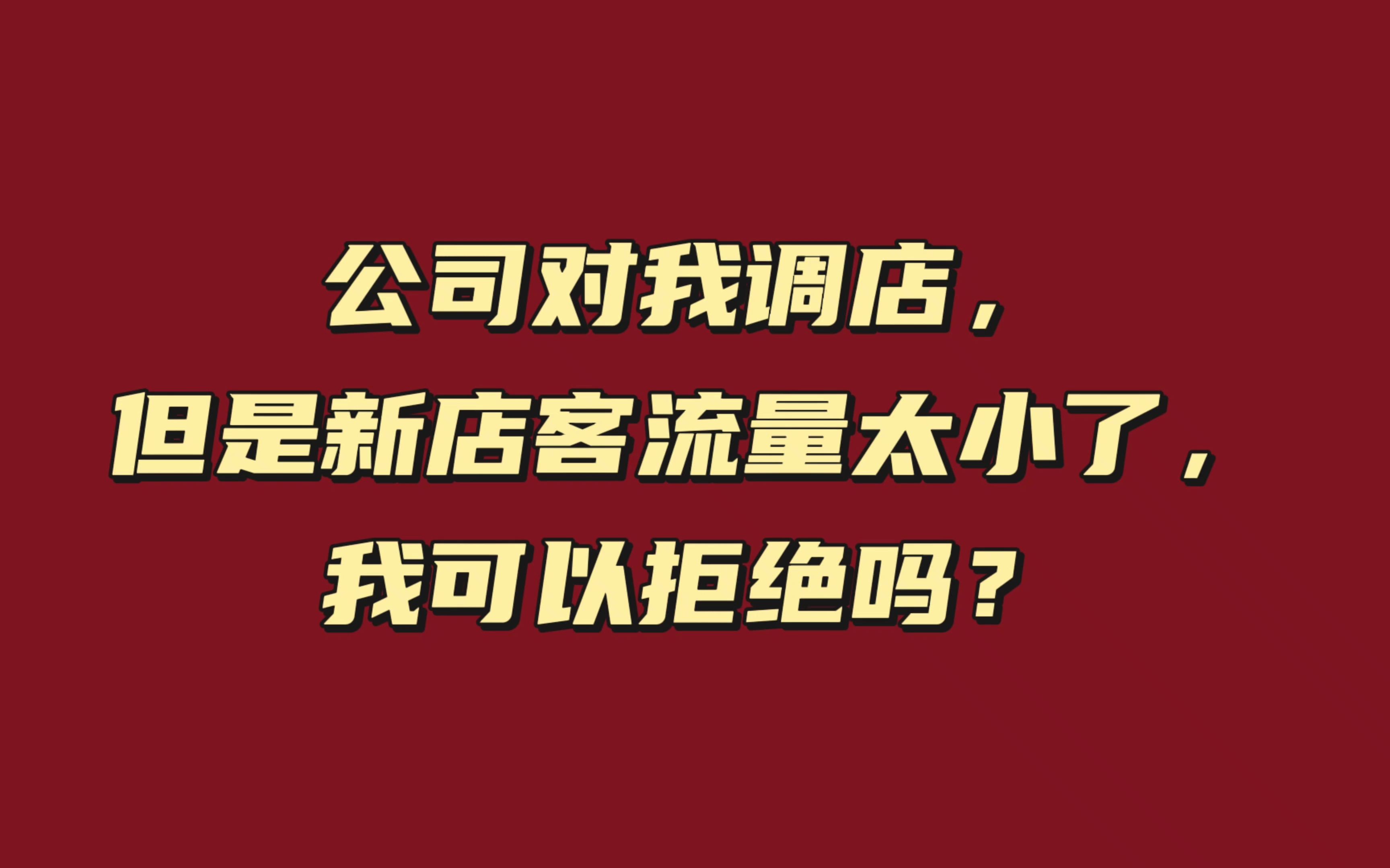 公司对我调店,但是新店客流量太小了,我可以拒绝吗?哔哩哔哩bilibili