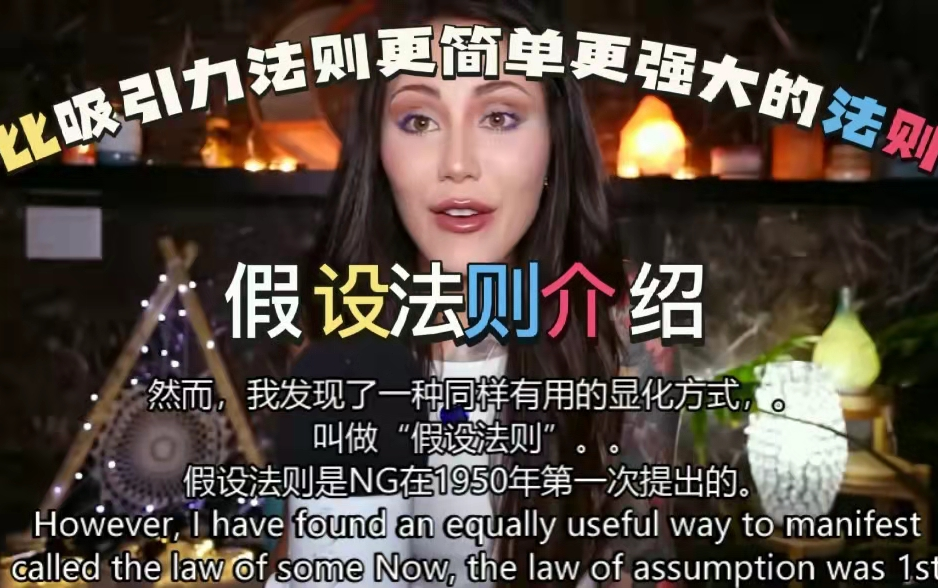 [图]【星女】什么是假设法则？假设法则为什么比吸引力法则更强更简单。