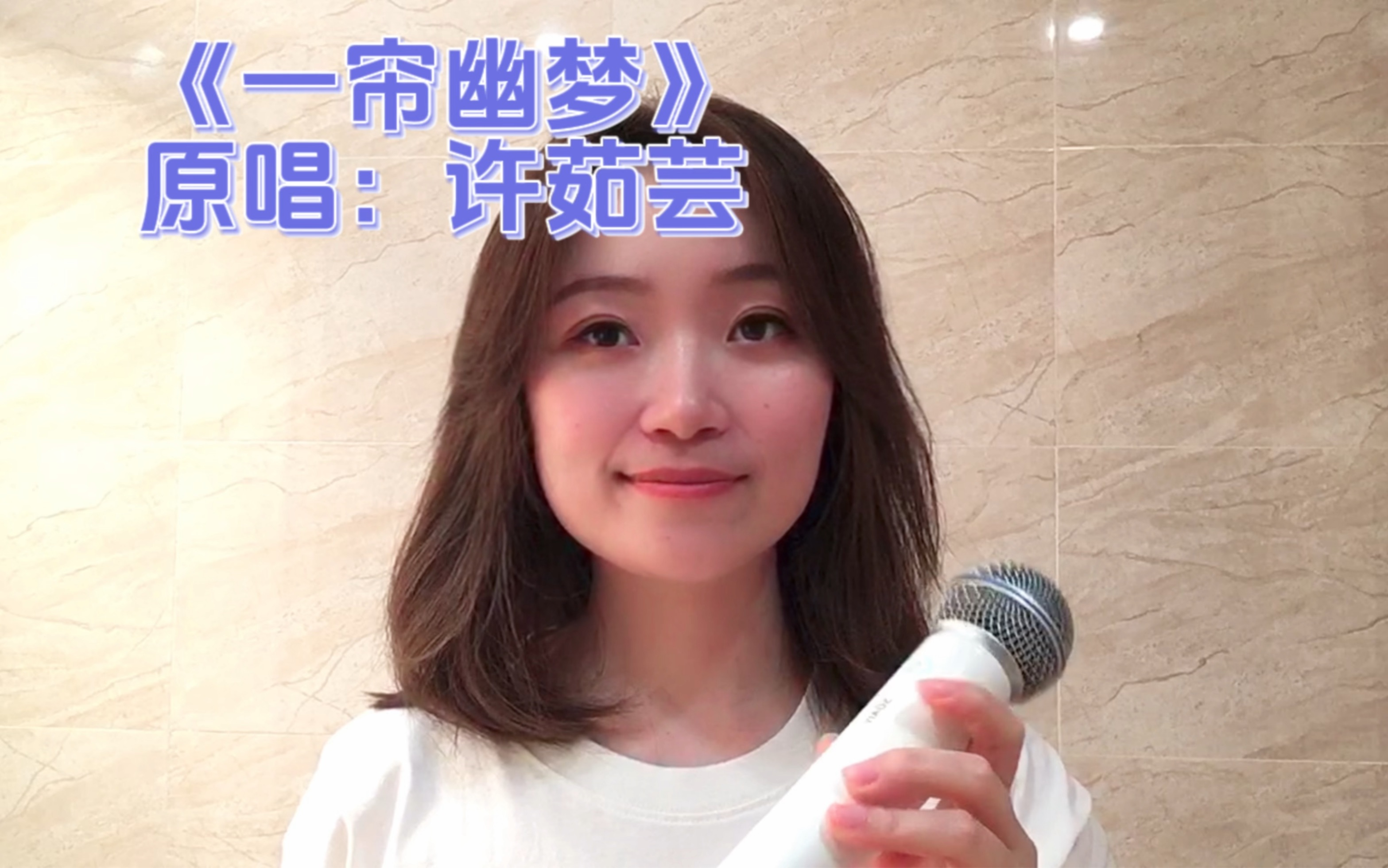 我有一帘幽梦 不知与谁能共 多少秘密在其中 欲诉无人能懂
