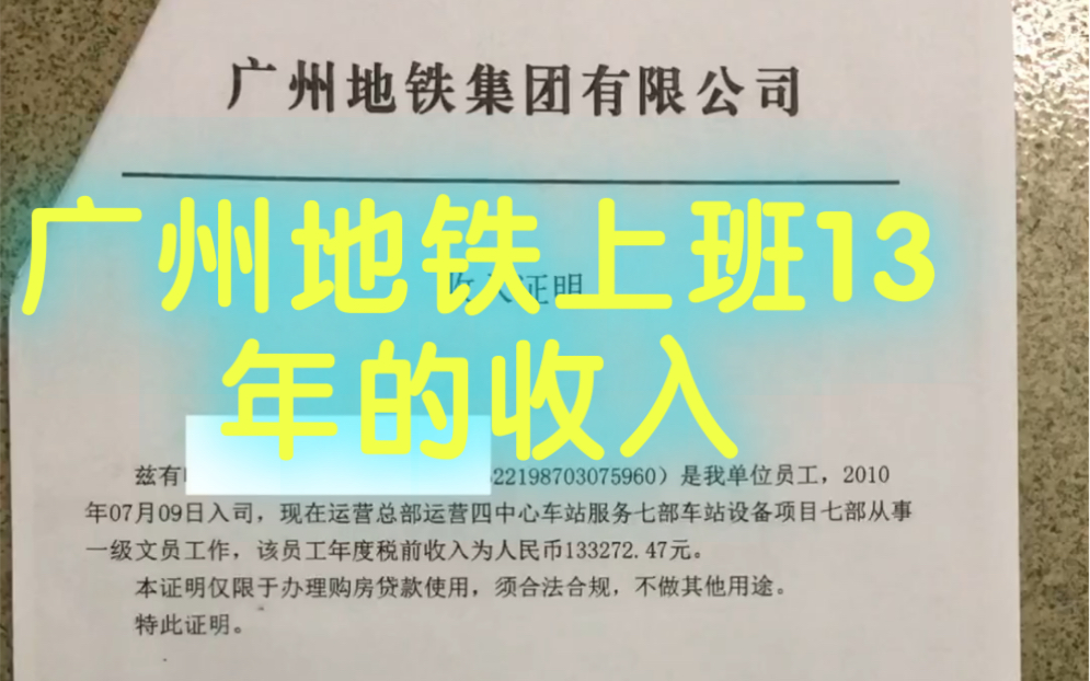 要摆烂吗,广州地铁工作了13年的真实收入,在广州这样的一线城市,辛辛苦苦工作了13年,税前工资才13万,这工作还有盼头吗 #广州工资 #广州地铁 #真...