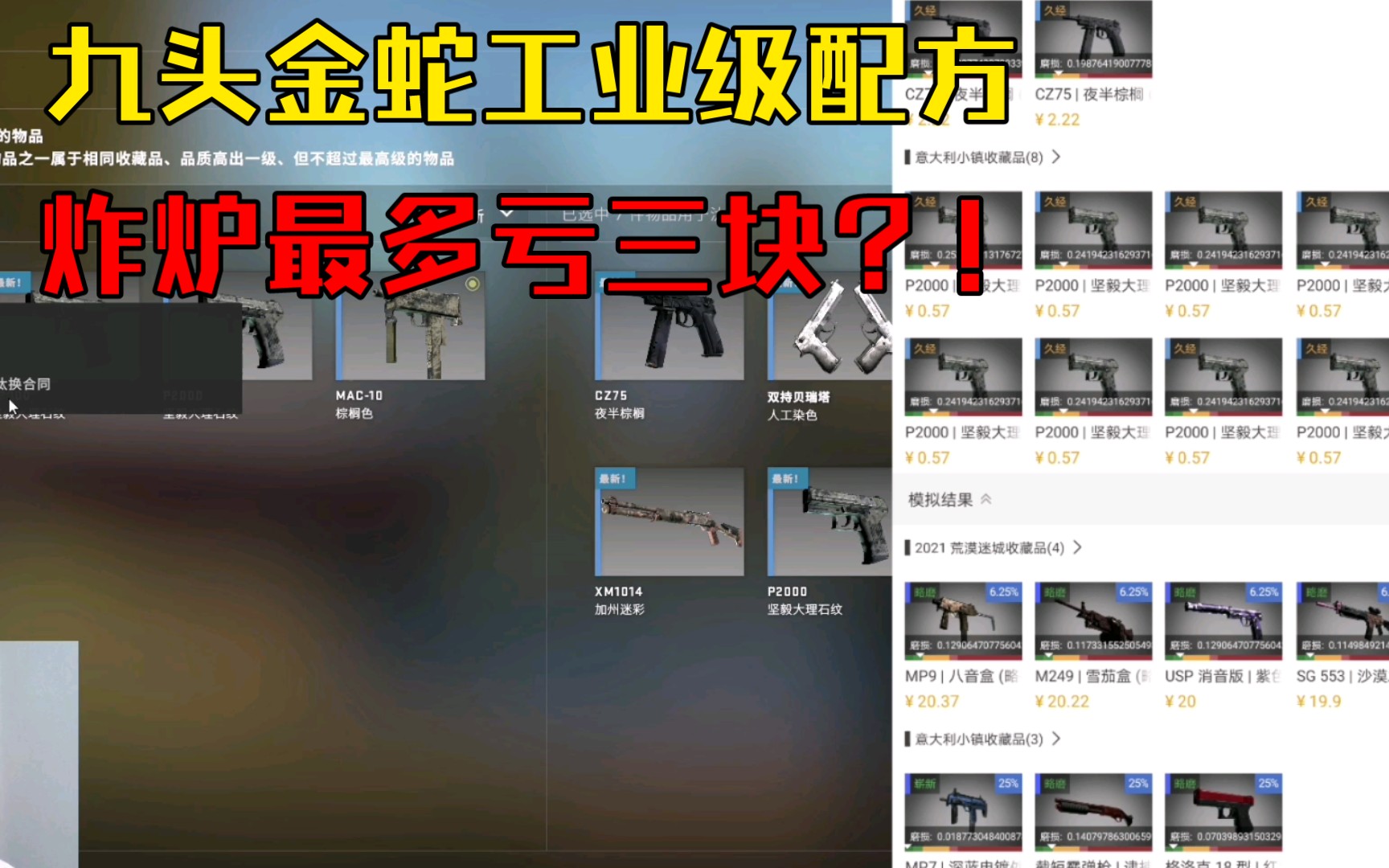 【csgo穷人炼金系列】九头金蛇工业级配方,最高翻三倍,炸炉也只亏三元?!(roll)