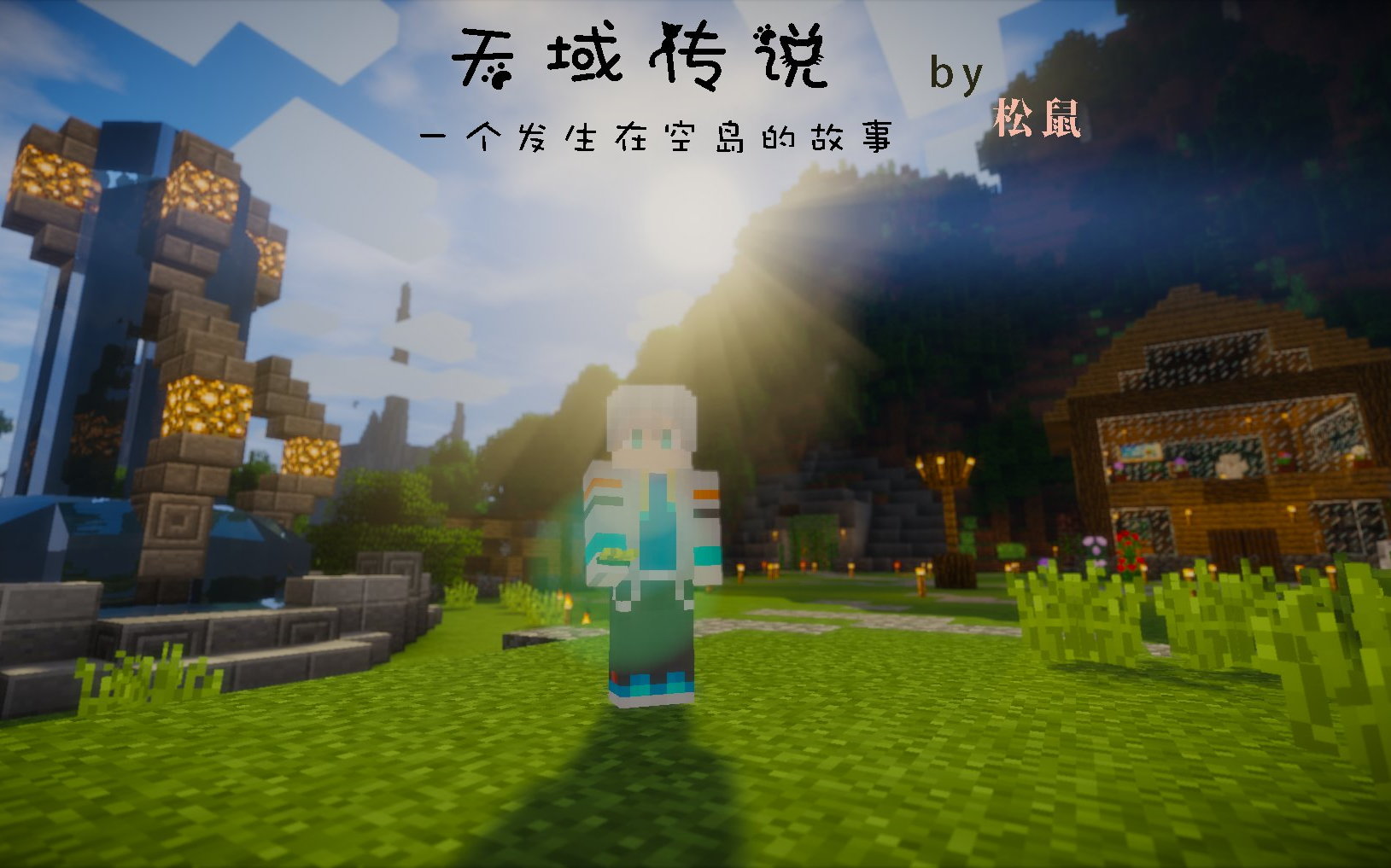 [图]我的世界冒险向生存~Minecraft1.9单人冒险地图天域传说！