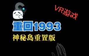 VR游戏 《神秘岛重置版》 游玩流程1