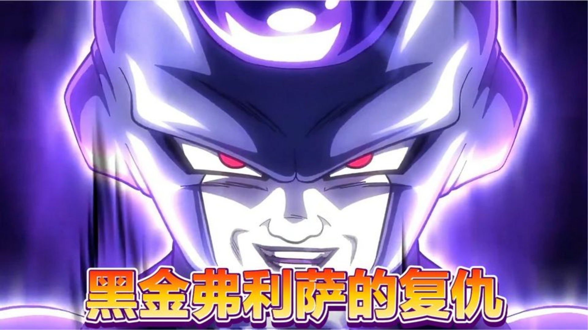 龙珠超格兰诺拉篇黑金弗利萨强势归来复仇!