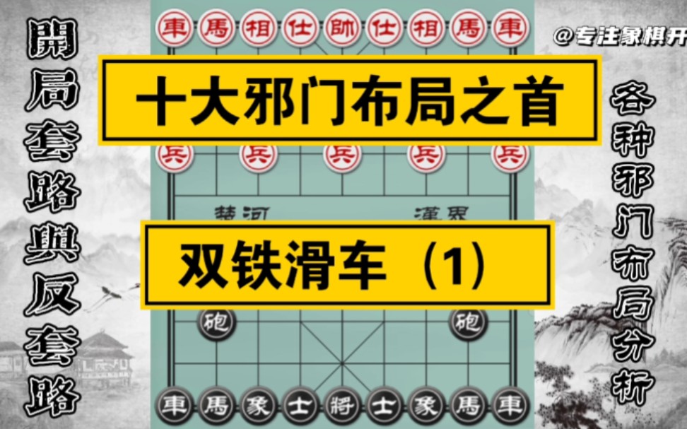 象棋十大邪门开局之首双铁滑车(1)桌游棋牌热门视频