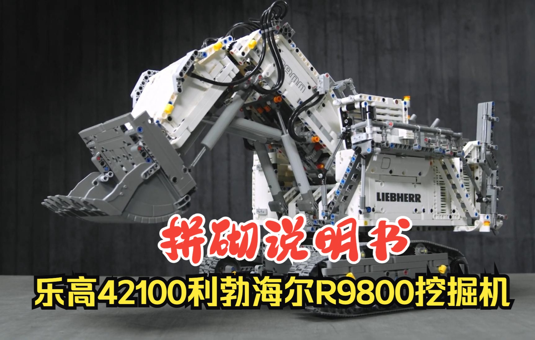 乐高科技组42100利勃海尔R9800挖掘机拼砌说明书,体验拼搭,感受细节,740页说明+宣传广告一网打尽。_哔哩哔哩_bilibili